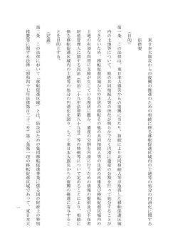 一 東 日 本 大 震 災 か ら の 復 興 の 推 進 の た め の 相 続 に 係 る 移