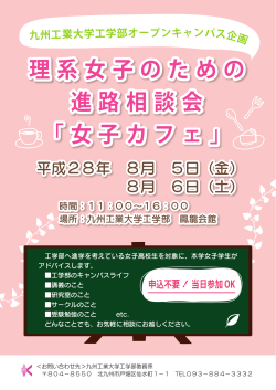 理系女子のための 進路相談会 「女子カフェ」