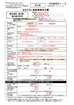 【別紙様式1－1】 おもてなし施設登録申込書 とちまるランド