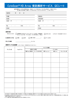 CytoScan® HD Array 受託解析サービス QCシート