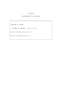 公募制推薦入学小論文題目