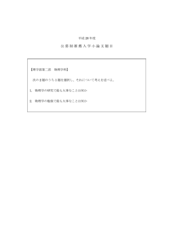 公募制推薦入学小論文題目