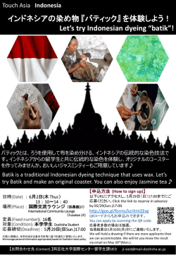 インドネシアの染め物『バティック』を体験しよう！ ［PDF