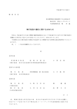 執行役員の選任に関するお知らせ - 株式会社東光コンサルタンツ