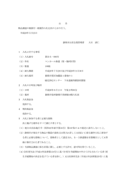 公 告 物品調達の制限付一般競争入札を次のとおり行う。 平成28年5月