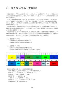 H．カリキュラム（予備枠）