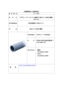 申請事業者による製品紹介 17－96 クボタシーアイリサイクル硬質ポリ