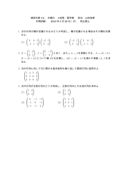 線型代数 IA 木曜日 4 時限 夏学期 担当 山田裕理 中間試験： 2016 年 5