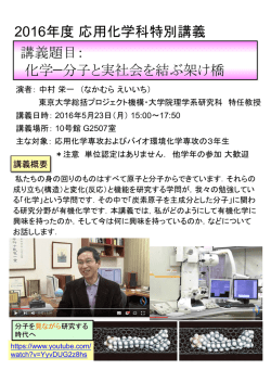 講義題目： 化学&mdash;分子と実社会を結ぶ架け橋 2016年度 応用化学科