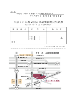 平成28年度 全国安全週間説明会出席票