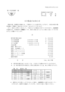 6月集金のお知らせ