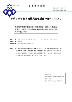 平成28年熊本地震災害義援金の寄付について