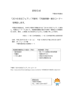 「2016防災フェア」（下関市）で気象実験・展示コーナー開設