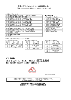 全国こどもチャレンジカップ岐阜県大会スケジュール（PDF /112.8KB