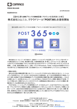 株式会社コムニコ、クラウドツール「POST365」を提供開始