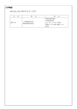 三井食品 【執行役員人事】（2016 年 6 月 1 日付）