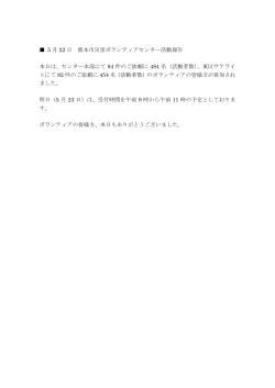 5 月 22 日 熊本市災害ボランティアセンター活動報告 本日は、センター