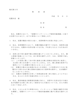様式第3号 誓 約 書 平成 年 月 日 尾鷲市長 様 住 所 氏 名 印 私は