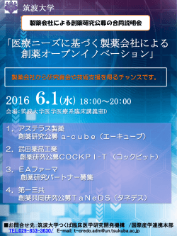 医療ニーズに基づく製薬会社による 創薬オープン