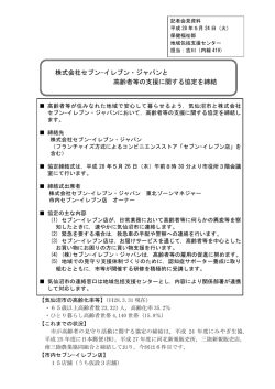 株式会社セブン-イレブン・ジャパンと 高齢者等の支援