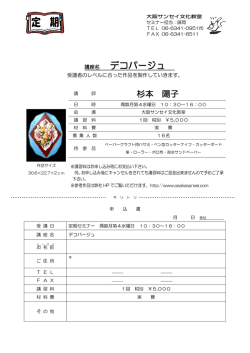 講座名 デコパージュ