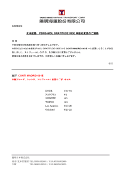 北米航路 PSW3=MOL GRATITUDE 095E 本船名変更のご