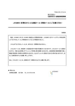JOGMEC 名等をかたった迷惑メール・詐欺メールにご注意ください