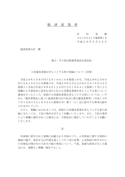 ①小売電気事業を営もうとする者の登録について（回答）（PDF形式