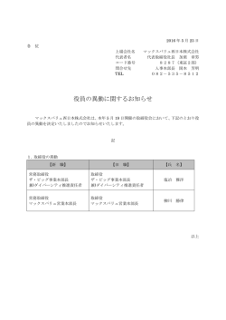 役員の異動に関するお知らせ