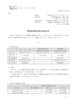 剰余金の配当に関するお知らせ - disclosure.tokyo