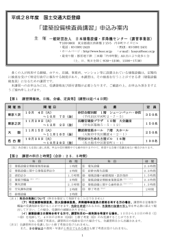 平成28 年度の申込み案内（PDF） - 一般財団法人 日本建築設備