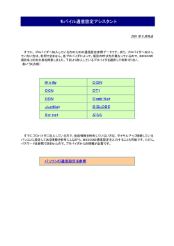 モバイル通信設定アシスタント