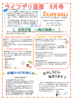 ライフデリ通信06月号をアップしました！！