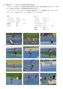 活動報告 No.3 平成 28 年度 奈良県陸上競技選手権大会 5月3日、4日