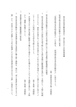 一 特 定 非 営 利 活 動 促 進 法 の 一 部 を 改 正 す る 法 律 案 要 綱 一