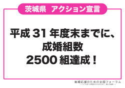 茨城県 「平成31年度末までに成婚組数2500組達成！」 1
