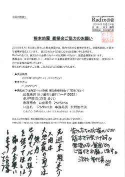 熊本地震義援金募集中！(受付6/7まで)