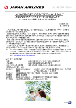 JALは妊娠・出産などのライフステージに合わせて お客さまをサポート