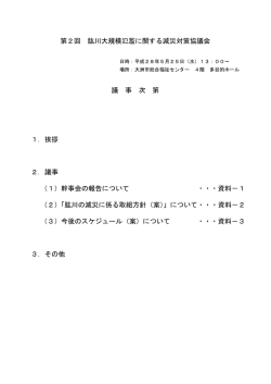 議事次第等 - 四国地方整備局