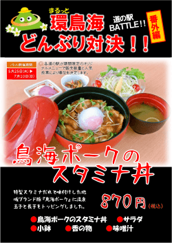鳥海ポークのスタミナ丼870円