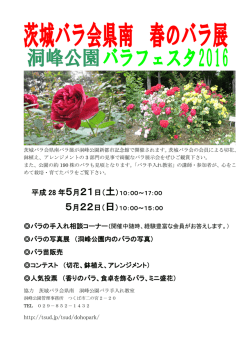5/21(土)22(日)バラフェスタ 茨城バラ会県南 春のバラ展