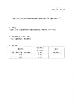 公募型プロポーザル審査結果公表（グループ2）（PDF：23KB）