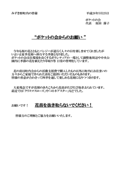 ポケットの会からのお願い - みずき野町内会ホームページ