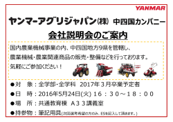 会社説明会のご案内