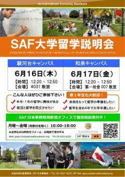 SAF大学留学説明会
