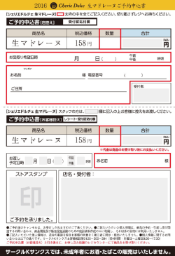 Page 1 2016 @ Cherie Dolce生マドレーヌご予約中込書 [シェリエ