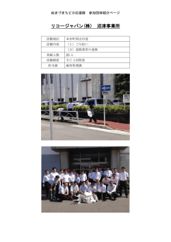 リコージャパン(株) 沼津事業所