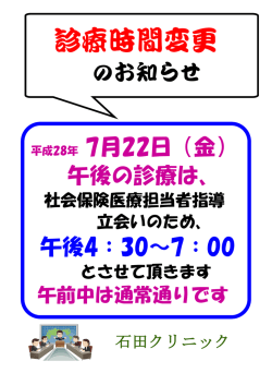 診療時間変更 - 石田クリニックのホームページ