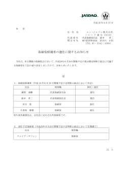 取締役候補者の選任に関するお知らせ