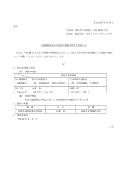 代表取締役および役員の異動に関するお知らせ